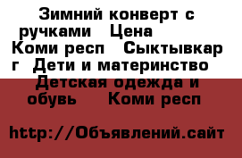 Зимний конверт с ручками › Цена ­ 1 500 - Коми респ., Сыктывкар г. Дети и материнство » Детская одежда и обувь   . Коми респ.